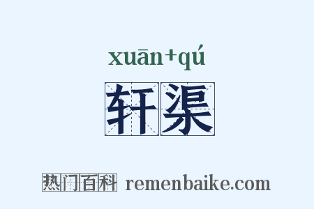轩渠是什么意思的图片